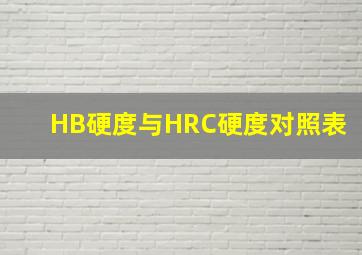 HB硬度与HRC硬度对照表