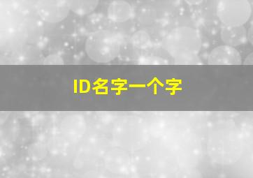 ID名字一个字