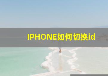 IPHONE如何切换id