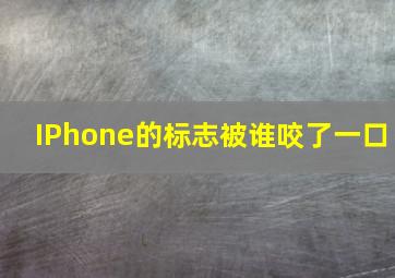 IPhone的标志被谁咬了一口