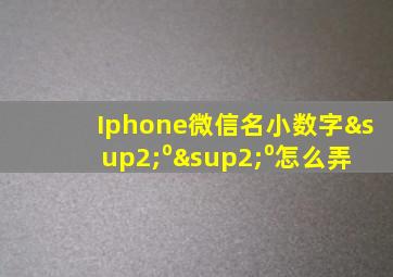 Iphone微信名小数字²⁰²⁰怎么弄