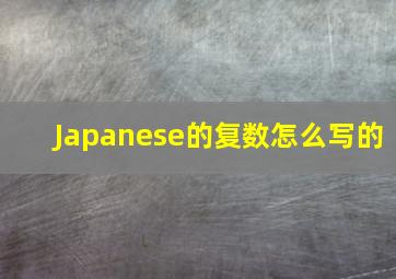 Japanese的复数怎么写的