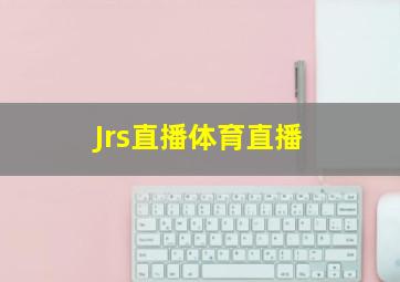 Jrs直播体育直播