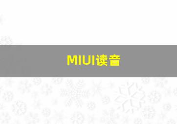 MIUI读音