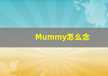 Mummy怎么念