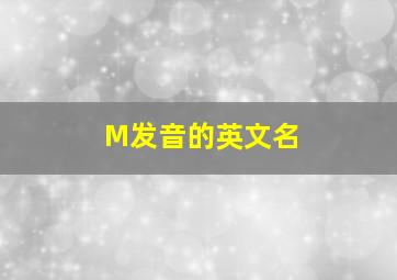 M发音的英文名