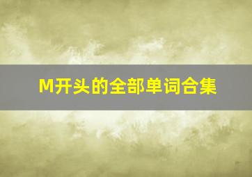 M开头的全部单词合集