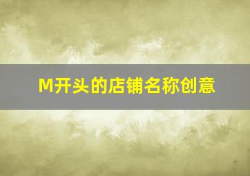 M开头的店铺名称创意