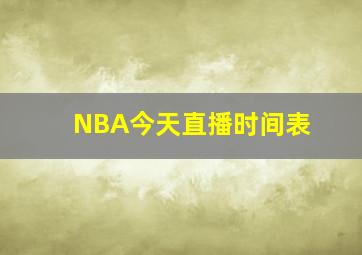 NBA今天直播时间表