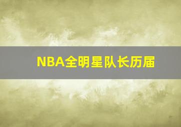 NBA全明星队长历届