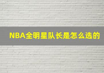 NBA全明星队长是怎么选的