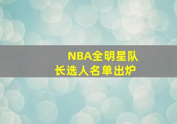 NBA全明星队长选人名单出炉