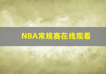 NBA常规赛在线观看