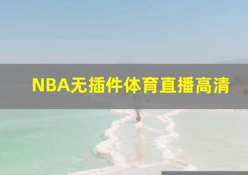 NBA无插件体育直播高清