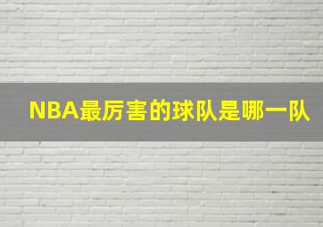 NBA最厉害的球队是哪一队