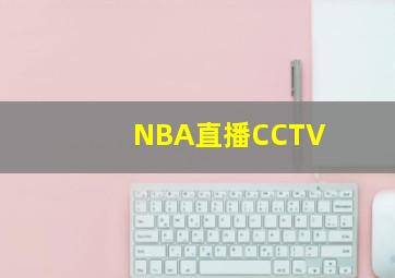 NBA直播CCTV