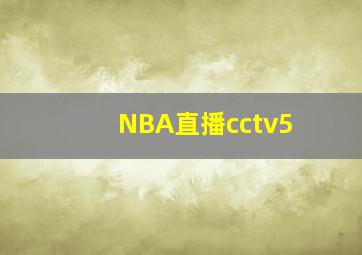 NBA直播cctv5