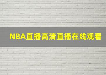 NBA直播高清直播在线观看