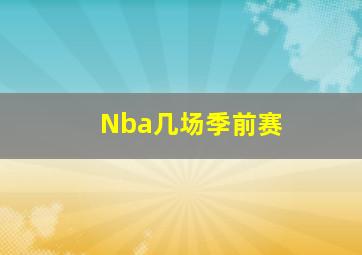 Nba几场季前赛