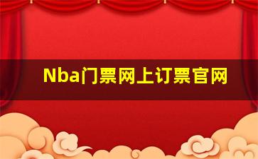 Nba门票网上订票官网