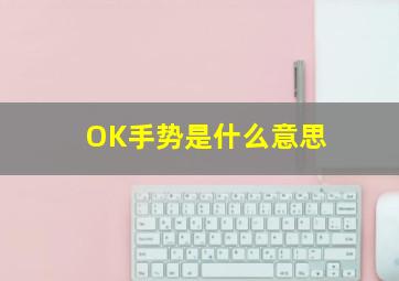 OK手势是什么意思