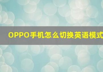 OPPO手机怎么切换英语模式