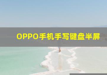 OPPO手机手写键盘半屏