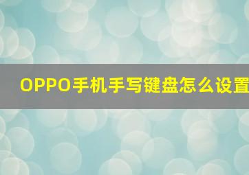 OPPO手机手写键盘怎么设置