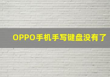 OPPO手机手写键盘没有了