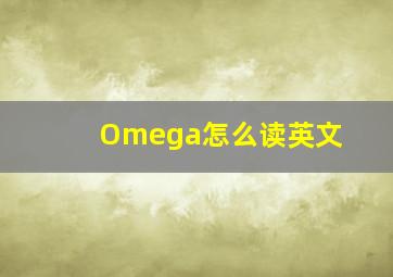 Omega怎么读英文