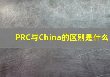 PRC与China的区别是什么