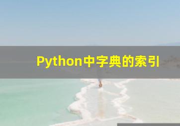 Python中字典的索引