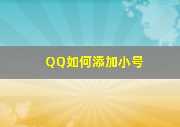 QQ如何添加小号