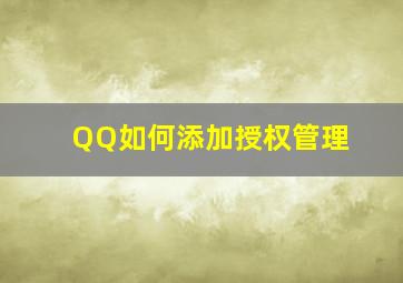 QQ如何添加授权管理