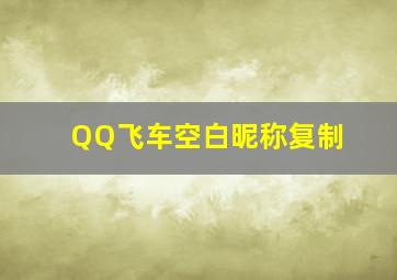 QQ飞车空白昵称复制