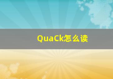 QuaCk怎么读