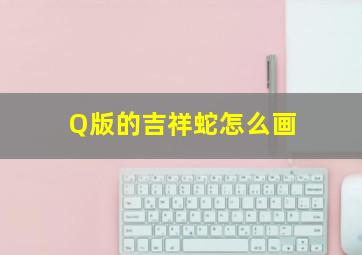 Q版的吉祥蛇怎么画