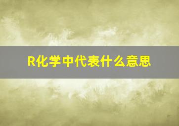 R化学中代表什么意思