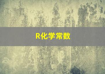 R化学常数