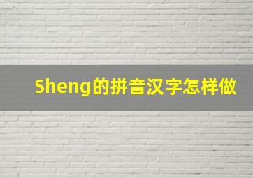 Sheng的拼音汉字怎样做