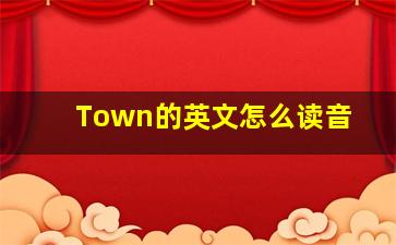 Town的英文怎么读音