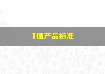 T恤产品标准