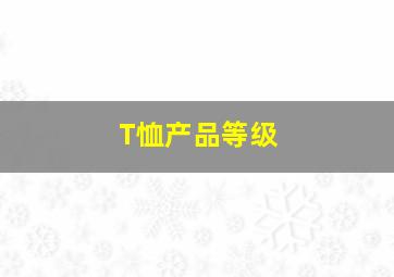 T恤产品等级