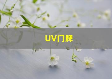 UV门牌