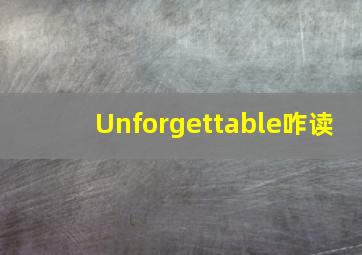 Unforgettable咋读