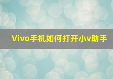 Vivo手机如何打开小v助手