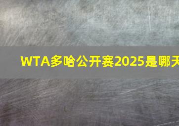 WTA多哈公开赛2025是哪天