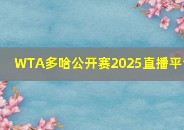 WTA多哈公开赛2025直播平台