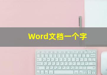 Word文档一个字