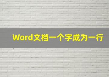 Word文档一个字成为一行